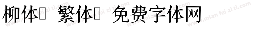 柳体 繁体字体转换